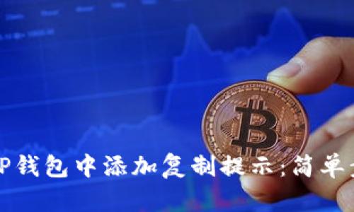 如何在TP钱包中添加复制提示：简单步骤详解