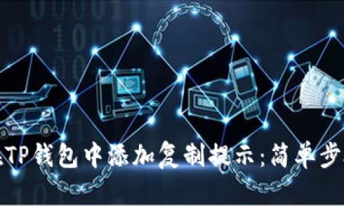 如何在TP钱包中添加复制提示：简单步骤详解