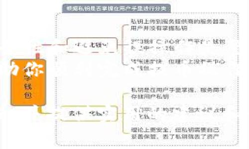如何快速将火币网的数字货币提取到TP钱包？【详解步骤与注意事项】

火币网, TP钱包, 提币, 数字货币/guanjianci

一、什么是火币网与TP钱包？
火币网是一家全球知名的数字货币交易平台，提供多种数字资产的交易服务。用户可以在火币网进行各种数字货币的买卖、交易和投资。
TP钱包是一款便捷的数字货币钱包，支持多种区块链资产的存储和管理。相较于其他钱包，TP钱包具有安全性高、操作简单等优点，适合普通用户和专业用户使用。

二、提币的必要性
在进行数字货币投资时，用户可能会选择将资产从交易平台提取到个人钱包中。这主要是出于安全和自主管理的考虑。将币存放在TP钱包中，可以更好地控制个人资产，降低被盗和丢失的风险。
同时，用户还可以在TP钱包中轻松管理资产，进行余额查询和快速转账，提高了数字货币的流动性。为了确保提币的顺利进行，了解提币的步骤和注意事项至关重要。

三、提币前的准备工作
在进行提币操作之前，用户需要确保以下几点：
ol
    li确认已完成火币网的实名认证，未完成实名认证的账户无法进行提币操作。/li
    li确保TP钱包地址准确无误。提币时，需提供TP钱包的接收地址，确保地址的正确性是避免资产丢失的关键。/li
    li了解火币网的提币手续费及最低提币金额，这样可以避免在提币过程中产生不必要的损失。/li
    li在提币前，用户可先进行小额度的提币测试，以确保提币流程能够顺利完成。/li
/ol

四、如何将火币网的币提到TP钱包
以下是将数字货币从火币网提到TP钱包的详细步骤：
ol
    listrong登录火币网账户：/strong打开火币网官方网站或APP，通过输入用户名和密码登录到账户。/li
    listrong找到提币入口：/strong在账户页面，点击“钱包”，并选择“提币”选项。此时，你将看到所有支持提币的数字资产列表。/li
    listrong选择要提取的数字资产：/strong在列表中找到你想要提取的数字货币，点击此资产右侧的“提币”按钮。/li
    listrong输入TP钱包地址：/strong在提币页面，系统会要求你输入TP钱包的地址。确保复制粘贴正确的地址，避免发生错误。/li
    listrong填写提币数量：/strong根据你的需求填写提币的数字货币数量。注意查看提币的最低额度限制。/li
    listrong确认提币信息：/strong再次确认所有输入的信息，包括提币地址和提币数量，确保无误后点击“提交”按钮。/li
    listrong安全验证：/strong根据火币网的安全设置，可能会要求进行二次验证，比如短信验证码、邮箱验证等，按照提示完成验证步骤。/li
    listrong完成提币：/strong提交后，系统将处理你的提币请求。通常提币会在较短时间内完成，你会收到提币成功的通知。/li
    listrong检查TP钱包：/strong打开TP钱包，查看是否到账。根据区块链网络的速度，到账时间可能会有所不同。/li
/ol

五、提币时的注意事项
在提币过程中，需注意以下几个要点，以确保提币操作的顺利进行：
ol
    li确保TP钱包地址的正确性，任何形式的错误地址都可能导致数字资产永久丢失。/li
    li注意咬合提币的手续费，确保提取的数量可以覆盖手续费，不至于影响到账的金额。/li
    li建议初次提币时先选用小额来测试，以确保流程没有问题，再进行大额操作。/li
    li在提币后，请持续关注TP钱包，确保资产正确到账。如果迟迟未到账，请查阅区块链浏览器，查看交易状态。/li
/ol

六、常见问题解答
在提币过程中，用户可能会遇到一些问题，以下是常见问题及解决方案：
ol
    listrong提币后未到账怎么办？/strong可以通过区块链浏览器查询提币的交易记录，检查交易状态以及确认时间。如果交易已完成但仍未到账，可以联系TP钱包客服。/li
    listrong如何查看提币手续费？/strong在火币网提币页面，通常会显示提币手续费的详情，需仔细查看并确认。/li
    listrongTP钱包地址格式不正确怎么办？/strong请核实地址的格式，确保没有多余的空格和字符。可以在TP钱包中重新复制地址进行粘贴。/li
/ol

七、总结
将火币网的数字资产提取到TP钱包是一个相对简单的过程，只要按照步骤仔细操作即可。确保安全性和避免误操作是整个提币过程中的关键。想要在数字货币投资中获得稳步收益，了解如何管理自己的资产尤为重要。
在提币的过程中，体验的顺畅与成功的到账将大幅提升你对数字货币交易的信心。希望本文能帮助你顺利完成提币操作，顺利管理你的数字资产！

以上内容围绕“如何将火币网的币提取到TP钱包”的询问进行了详细解读，帮助用户理解整个过程，并提供实用的建议和步骤。确保大家在操作时能够游刃有余，降低风险，提升操作的顺畅度。
