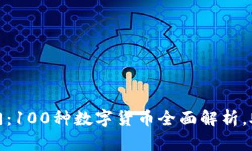 数字货币入门：100种数字货币全面解析，助你轻松投资