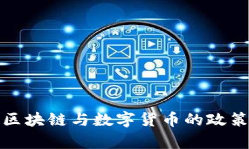 解析中国对区块链与数字货币的政策演变与现状
