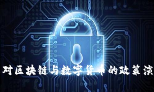 解析中国对区块链与数字货币的政策演变与现状