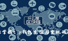 : 轻松掌握t p钱包充值与变现的全攻略