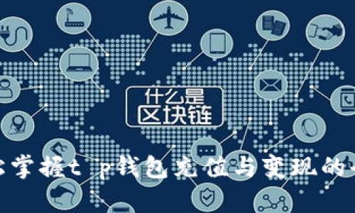 : 轻松掌握t p钱包充值与变现的全攻略