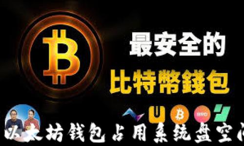 
如何解决以太坊钱包占用系统盘空间的问题？