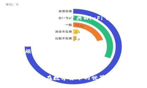    欧易转币到TP钱包多久到账？全面解析转账流程与时间  / 

 guanjianci  欧易, TP钱包, 加密货币, 转账时间  /guanjianci 

引言：加密货币转账的常见困惑
近年来，越来越多的人开始投资和交易加密货币。然而，在实际转账操作中，许多用户常常会问：从欧易等交易所将币转账到TP钱包需要多长时间？这个问题关系到资金的安全性与流动性，及时了解这一点对于每一个加密货币用户都至关重要。

一、什么是欧易与TP钱包？
欧易是一个知名的加密货币交易平台，提供多种数字货币的交易、存储和管理服务。而TP钱包则是一个支持多种公链和代币的电子钱包，用户可以在钱包中安全地存储和管理他的加密资产。这两者的组合能够使资金流动更加便捷，但其转账时间却因多种因素而有所不同。

二、欧易转币到TP钱包的转账流程
在你开始进行转币之前，了解整个转账流程是十分重要的。以下是大致的步骤：
1. **登录欧易账户**：确保你已经登录到你的欧易交易所账户。
2. **选择转账功能**：在资产管理页面，找到你要转账的币种，并点击“提币”或“转账”按钮。
3. **输入TP钱包地址**：在转账页面，输入你TP钱包的接收地址。一定要仔细检查，以避免因地址错误而导致资金损失。
4. **确认转账数量**：输入你想要转账的币种数量，确认无误后，进行下一步操作。
5. **完成安全验证**：通常情况下，交易所会要求进行安全验证，以确保你的账户没有被非法操作。
6. **提交转账申请**：最后，确认所有信息正确无误后，提交转账请求。

三、转账所需时间分析
那么，从欧易转账到TP钱包究竟需要多长时间呢？这取决于多个变量的综合影响：
1. **区块确认时间**：大多数主流加密货币（如比特币、以太坊）的转账时间是由区块链的确认时间决定的。通常情况下，比特币的确认时间大约为10分钟，而以太坊则通常在几秒到几分钟之间。
2. **网络拥堵情况**：如果在某一时刻网络上的交易请求过多，那么传输时间可能会大大延长。比如，在行情波动较大的时候，很多用户会同时进行转账，导致网络拥堵。
3. **交易费用的选择**：在转账时，用户可以设置交易费用。高额的交易费用通常会加速转账，反之则可能会延误处理速度。
4. **TP钱包的接收处理时间**：TP钱包在接收到链上确认后，会有自己的处理时间，尽管这个过程一般较快。

四、常见问题解答
1. **如果转账时间超出预期，应该怎么办？**
如果你发现转账时间超出正常情况下，首先应在欧易上查询转账状态，确认是否已经成功提交。如果转账已经成功，你可以通过TP钱包查看确认状态。如果转账处于“待确认”状态，可以考虑调整交易费用。

2. **如何确保转账的安全性？**
确保转账安全的关键在于仔细核对钱包地址、开启双重身份验证和定期更改密码。同时，只有在信任的网络环境下进行转账，尤其是在公共Wi-Fi下尽量避免进行交易。

五、提升转账体验的小技巧
为了提升你的转账体验，这里有一些实用的小技巧：
1. **合理选择转账时间**：尽量避免在市场波动较大时进行转账，选择网络较为清闲的时段可能能够加速你的转账处理。
2. **提前准备**：在需要资金时，提前几小时进行转账，尤其是在需要资金应急的情况下，及时转账可以避免不必要的麻烦。
3. **保持软件更新**：确保你的TP钱包和其他相关软件保持最新状态，以防因为程序问题导致的转账延误。

六、总结
整体来看，从欧易转币到TP钱包的到账时间受到多种因素的影响。根据用户的需求，合理的选择和准备都能够降低等待的焦虑。在数字货币的世界中，保持耐心并熟悉各种操作流程将大大提升用户的交易体验。