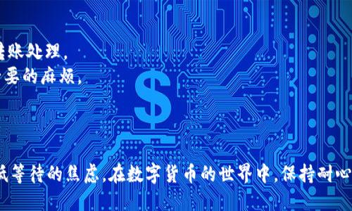    欧易转币到TP钱包多久到账？全面解析转账流程与时间  / 

 guanjianci  欧易, TP钱包, 加密货币, 转账时间  /guanjianci 

引言：加密货币转账的常见困惑
近年来，越来越多的人开始投资和交易加密货币。然而，在实际转账操作中，许多用户常常会问：从欧易等交易所将币转账到TP钱包需要多长时间？这个问题关系到资金的安全性与流动性，及时了解这一点对于每一个加密货币用户都至关重要。

一、什么是欧易与TP钱包？
欧易是一个知名的加密货币交易平台，提供多种数字货币的交易、存储和管理服务。而TP钱包则是一个支持多种公链和代币的电子钱包，用户可以在钱包中安全地存储和管理他的加密资产。这两者的组合能够使资金流动更加便捷，但其转账时间却因多种因素而有所不同。

二、欧易转币到TP钱包的转账流程
在你开始进行转币之前，了解整个转账流程是十分重要的。以下是大致的步骤：
1. **登录欧易账户**：确保你已经登录到你的欧易交易所账户。
2. **选择转账功能**：在资产管理页面，找到你要转账的币种，并点击“提币”或“转账”按钮。
3. **输入TP钱包地址**：在转账页面，输入你TP钱包的接收地址。一定要仔细检查，以避免因地址错误而导致资金损失。
4. **确认转账数量**：输入你想要转账的币种数量，确认无误后，进行下一步操作。
5. **完成安全验证**：通常情况下，交易所会要求进行安全验证，以确保你的账户没有被非法操作。
6. **提交转账申请**：最后，确认所有信息正确无误后，提交转账请求。

三、转账所需时间分析
那么，从欧易转账到TP钱包究竟需要多长时间呢？这取决于多个变量的综合影响：
1. **区块确认时间**：大多数主流加密货币（如比特币、以太坊）的转账时间是由区块链的确认时间决定的。通常情况下，比特币的确认时间大约为10分钟，而以太坊则通常在几秒到几分钟之间。
2. **网络拥堵情况**：如果在某一时刻网络上的交易请求过多，那么传输时间可能会大大延长。比如，在行情波动较大的时候，很多用户会同时进行转账，导致网络拥堵。
3. **交易费用的选择**：在转账时，用户可以设置交易费用。高额的交易费用通常会加速转账，反之则可能会延误处理速度。
4. **TP钱包的接收处理时间**：TP钱包在接收到链上确认后，会有自己的处理时间，尽管这个过程一般较快。

四、常见问题解答
1. **如果转账时间超出预期，应该怎么办？**
如果你发现转账时间超出正常情况下，首先应在欧易上查询转账状态，确认是否已经成功提交。如果转账已经成功，你可以通过TP钱包查看确认状态。如果转账处于“待确认”状态，可以考虑调整交易费用。

2. **如何确保转账的安全性？**
确保转账安全的关键在于仔细核对钱包地址、开启双重身份验证和定期更改密码。同时，只有在信任的网络环境下进行转账，尤其是在公共Wi-Fi下尽量避免进行交易。

五、提升转账体验的小技巧
为了提升你的转账体验，这里有一些实用的小技巧：
1. **合理选择转账时间**：尽量避免在市场波动较大时进行转账，选择网络较为清闲的时段可能能够加速你的转账处理。
2. **提前准备**：在需要资金时，提前几小时进行转账，尤其是在需要资金应急的情况下，及时转账可以避免不必要的麻烦。
3. **保持软件更新**：确保你的TP钱包和其他相关软件保持最新状态，以防因为程序问题导致的转账延误。

六、总结
整体来看，从欧易转币到TP钱包的到账时间受到多种因素的影响。根据用户的需求，合理的选择和准备都能够降低等待的焦虑。在数字货币的世界中，保持耐心并熟悉各种操作流程将大大提升用户的交易体验。
