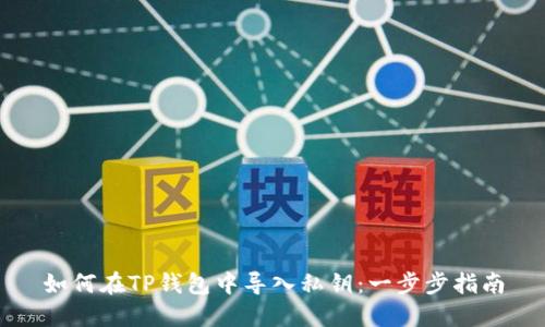如何在TP钱包中导入私钥：一步步指南