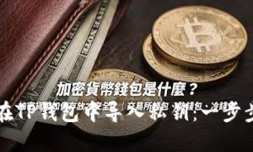 如何在TP钱包中导入私钥：一步步指南