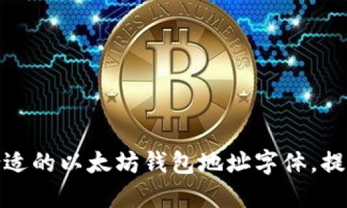 如何选择合适的以太坊钱包地址字体，提升用户体验