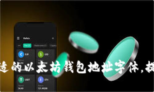 如何选择合适的以太坊钱包地址字体，提升用户体验