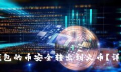 如何将TP钱包的币安全转出到火币？详细操作指南