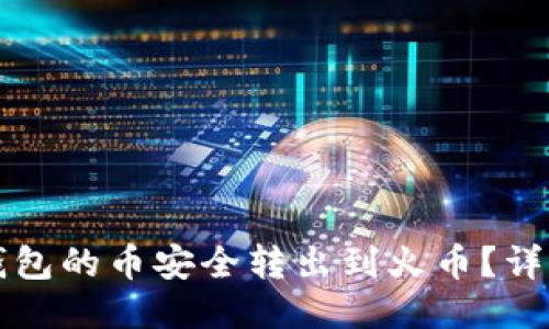 如何将TP钱包的币安全转出到火币？详细操作指南