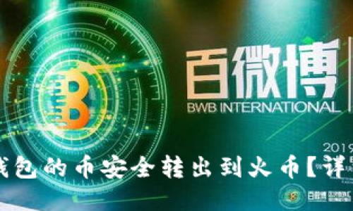 如何将TP钱包的币安全转出到火币？详细操作指南