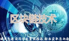 以太坊钱包邀请码快速查询指南：轻松获取您的