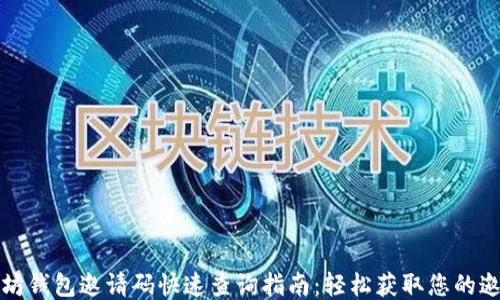 
以太坊钱包邀请码快速查询指南：轻松获取您的邀请码