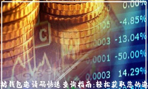 
以太坊钱包邀请码快速查询指南：轻松获取您的邀请码