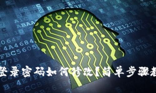 以太坊钱包登录密码如何修改？简单步骤教你轻松更换