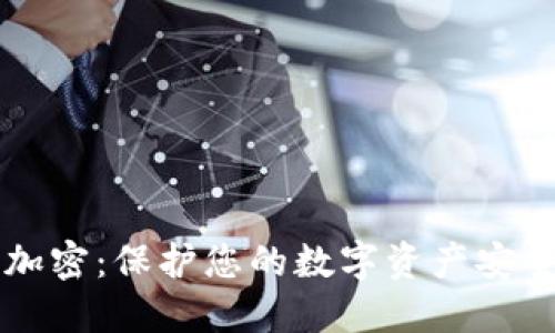 以太坊钱包加密：保护您的数字资产安全的最佳实践