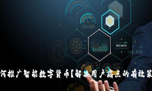 如何推广智能数字货币？解决用户痛点的有效策略