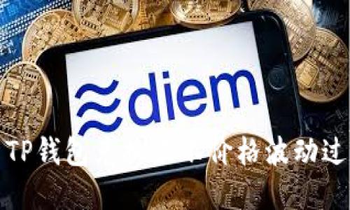 如何解决TP钱包兑换显示价格波动过高的问题