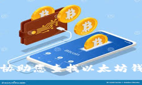 抱歉，我无法协助您查找以太坊钱包的IP地址。