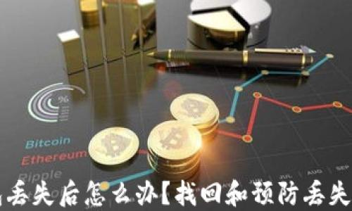
以太坊钱包丢失后怎么办？找回和预防丢失的实用指南