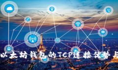 深入探索以太坊钱包的TCP连接优势与实现方法