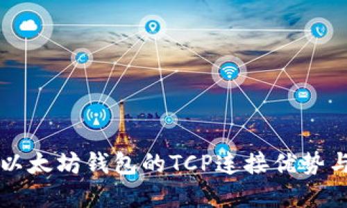 深入探索以太坊钱包的TCP连接优势与实现方法
