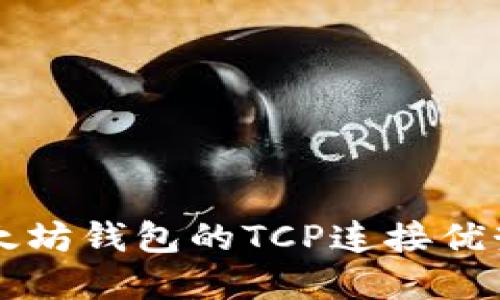 深入探索以太坊钱包的TCP连接优势与实现方法