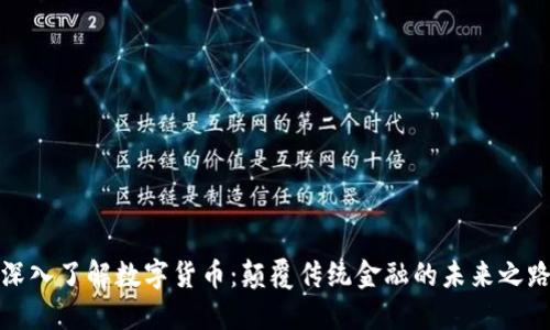 深入了解数字货币：颠覆传统金融的未来之路