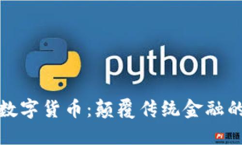 深入了解数字货币：颠覆传统金融的未来之路