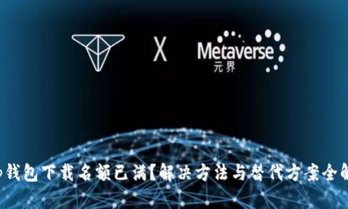 t p钱包下载名额已满？解决方法与替代方案全解析