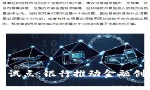 青岛数字货币试点：银行推动金融创新与经济发展