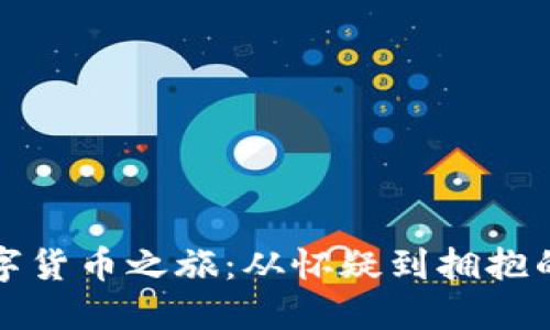 老罗的数字货币之旅：从怀疑到拥抱的心路历程
