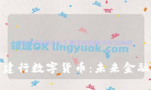 全面解析建行数字货币：未来金融的风向标