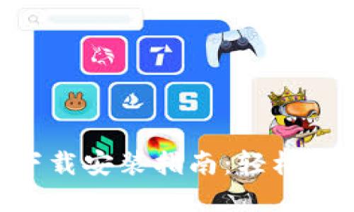 TP钱包APP官网下载安装指南：轻松管理你的数字资产