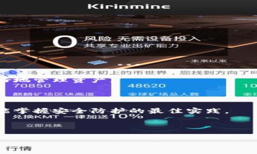 jarcon以太坊官网钱包手机使用指南：安全存储与快捷交易/jarcon

以太坊, 钱包, 手机, 安全存储/guanjianci

### 内容大纲

1. 引言
   - 介绍以太坊及其重要性
   - 为什么选择官网钱包

2. 以太坊官网钱包概述
   - 官网钱包的功能与特点
   - 与其他钱包的对比

3. 如何下载与安装官网钱包
   - 手机平台支持
   - 安装步骤详细说明
   - 注意事项

4. 创建和恢复钱包
   - 如何创建新钱包
   - 恢复已有钱包的步骤
   - 安全保护和恢复短语的重要性

5. 安全存储以太坊的最佳实践
   - 如何设置强密码
   - 两步验证与安全措施
   - 防范常见网络攻击

6. 使用手机进行交易
   - 如何发送及接收以太坊
   - 交易费用的计算与
   - 确认交易的步骤

7. 钱包的其他功能
   - 查看资产和交易记录
   - 使用DApp与Defi的连接
   - 钱包的更新与维护

8. 社区支持与资源
   - 如何寻求帮助
   - 加入社区获取信息
   - 学习更多的教育资源

9. 总结
   - 重申以太坊官网钱包的重要性
   - 鼓励用户安全、负责任地使用钱包

---

### 引言

在数字货币飞速发展的现代社会，以太坊的影响力与日俱增。作为第二大市值加密货币，以太坊不仅用于交易，还承载着智能合约等创新应用，对于投资者、开发者乃至普通用户都具有重要意义。在使用以太坊过程中，钱包的选择更是至关重要，尤其是官网钱包，因其安全性和便捷性倍受青睐。

本文将全面解析以太坊官网钱包的使用方法及相关注意事项，帮助用户更好地存储、交易以太坊。这不仅是为了保护您的资产，更是为了让您的以太坊使用体验更加顺畅。

### 以太坊官网钱包概述

以太坊官网钱包是由以太坊官方提供的数字资产存储工具，旨在为用户提供安全、易用的资产管理体验。与其他第三方钱包相比，官网钱包的安全性显著提高，因为您的私钥和敏感信息不会被暴露给第三方风险。

官网钱包具有多种功能，包括发送和接收以太坊、查看资产、参与去中心化应用（DApp）等。这使得它成为一个综合性的资产管理工具，而不仅仅是一个简单的钱包。

### 如何下载与安装官网钱包

手机平台支持

以太坊官网钱包支持 Android 和 iOS 平台，用户可以方便地在他们的手机上进行下载和安装。这种移动化的设计，更加契合了当今人们快速，碎片化的生活节奏。

安装步骤详细说明

1. 打开您的手机应用商店（Google Play或App Store）。
2. 在搜索栏中输入“Ethereum Wallet”来找到官网钱包。
3. 点击下载并按照提示进行安装。
4. 安装完成后，打开应用程序，您将看到钱包的主界面。

注意事项

在安装过程中，确保从官方渠道下载应用，以免下载到伪造或恶意应用，这将严重威胁资产的安全。

### 创建和恢复钱包

如何创建新钱包

使用官网钱包前，用户需要创建一个新钱包。以下是创建新钱包的步骤：

1. 在钱包主界面中，选择“创建钱包”。
2. 填写相关信息并设置强密码，以确保资金安全。
3. 请务必备份生成的恢复短语（通常是12-24个单词），这一点至关重要，因为这将是您恢复钱包的唯一凭证。

恢复已有钱包的步骤

如果您之前已有钱包而需要恢复，可以按照以下步骤进行操作：

1. 在主界面选择“恢复钱包”。
2. 输入您的恢复短语以导入钱包。
3. 确认密码并登录，您便可以访问原有资产。

安全保护和恢复短语的重要性

恢复短语是您钱包的“钥匙”，必须妥善保管。切忌将其与他人分享或暴露在网络上。一旦丢失，您将无法找回钱包中的资产。

### 安全存储以太坊的最佳实践

如何设置强密码

强密码是确保钱包安全的第一道防线，应包含字母、数字和符号，并且长度达8位以上。定期更新密码，同时避免使用与其他账户相同的密码。

两步验证与安全措施

启用两步验证功能，增加账户的安全性。这通常涉及到在登录时输入临时代码，确保即使密码被盗，也无法轻易获取账户。

防范常见网络攻击

无论是用何种钱包，用户都应警惕各种网络攻击，包括钓鱼网站、恶意软件等。访问网站时请务必确认网址的真实性，避免在不安全的网络环境下进行交易。

### 使用手机进行交易

如何发送及接收以太坊

发送以太坊的过程简单，只需输入对方的地址、输入金额并确认。接收以太坊时，用户只需将自己钱包的地址分享给对方即可。

交易费用的计算与

每笔交易都会产生一定的手续费，称为“Gas费”。根据以太坊网络的繁忙程度，费用会有所浮动。用户可以根据当前网络状态选择适当的费用进行交易。在高峰期，可以选择稍微提高Gas费，以优先处理交易。

确认交易的步骤

交易一旦发起，用户需耐心等待确认。可以在钱包中查看交易状态，确保其成功。如果长时间未确认，您可以考虑取消或重新发送交易。

### 钱包的其他功能

查看资产和交易记录

用户可随时查看自己钱包中的资产、历史交易记录和相关信息。这可以帮助用户更好地管理个人财务，避免错误和损失。

使用DApp与Defi的连接

以太坊钱包还支持一系列去中心化应用（DApp）和DeFi平台，用户可以通过钱包轻松进入这些领域，进行投资与交易。这使得以太坊不再局限于单一的数字资产，而是一个广泛的金融生态系统。

钱包的更新与维护

定期检查并更新钱包应用，确保获取最新安全防护。关闭不使用的功能，及时清理不必要的缓存，整个钱包的使用体验会更加流畅。

### 社区支持与资源

如何寻求帮助

如果在使用过程中遇到任何问题，用户可以访问以太坊的官方网站和用户论坛，获取官方支持或用户社区的帮助。

加入社区获取信息

参与以太坊的社区活动，了解行业动态，与其他用户交换意见。比如线上会议、社交媒体群组等都是获取信息的好渠道。

学习更多的教育资源

官方网站提供丰富的学习资源，包括教程、文章和视频，适合不同程度的用户进行学习。不断增加对以太坊的了解能够帮助用户更好地管理资产。

### 总结

以太坊官网钱包为用户提供了一个安全、便捷的加密货币存储与交易工具。通过本文的指导，用户可以不仅学会如何使用钱包，更能掌握安全防护的最佳实践。

在数字资产日益重要的今天，合理使用官网钱包，负责任地管理以太坊，将为我们的投资之路铺平宽广的道路。

希望每位使用者都能在这场数字货币浪潮中，畅游无阻，保护自身的资产安全，实现财富增值。
