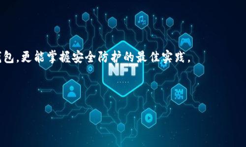 jarcon以太坊官网钱包手机使用指南：安全存储与快捷交易/jarcon

以太坊, 钱包, 手机, 安全存储/guanjianci

### 内容大纲

1. 引言
   - 介绍以太坊及其重要性
   - 为什么选择官网钱包

2. 以太坊官网钱包概述
   - 官网钱包的功能与特点
   - 与其他钱包的对比

3. 如何下载与安装官网钱包
   - 手机平台支持
   - 安装步骤详细说明
   - 注意事项

4. 创建和恢复钱包
   - 如何创建新钱包
   - 恢复已有钱包的步骤
   - 安全保护和恢复短语的重要性

5. 安全存储以太坊的最佳实践
   - 如何设置强密码
   - 两步验证与安全措施
   - 防范常见网络攻击

6. 使用手机进行交易
   - 如何发送及接收以太坊
   - 交易费用的计算与
   - 确认交易的步骤

7. 钱包的其他功能
   - 查看资产和交易记录
   - 使用DApp与Defi的连接
   - 钱包的更新与维护

8. 社区支持与资源
   - 如何寻求帮助
   - 加入社区获取信息
   - 学习更多的教育资源

9. 总结
   - 重申以太坊官网钱包的重要性
   - 鼓励用户安全、负责任地使用钱包

---

### 引言

在数字货币飞速发展的现代社会，以太坊的影响力与日俱增。作为第二大市值加密货币，以太坊不仅用于交易，还承载着智能合约等创新应用，对于投资者、开发者乃至普通用户都具有重要意义。在使用以太坊过程中，钱包的选择更是至关重要，尤其是官网钱包，因其安全性和便捷性倍受青睐。

本文将全面解析以太坊官网钱包的使用方法及相关注意事项，帮助用户更好地存储、交易以太坊。这不仅是为了保护您的资产，更是为了让您的以太坊使用体验更加顺畅。

### 以太坊官网钱包概述

以太坊官网钱包是由以太坊官方提供的数字资产存储工具，旨在为用户提供安全、易用的资产管理体验。与其他第三方钱包相比，官网钱包的安全性显著提高，因为您的私钥和敏感信息不会被暴露给第三方风险。

官网钱包具有多种功能，包括发送和接收以太坊、查看资产、参与去中心化应用（DApp）等。这使得它成为一个综合性的资产管理工具，而不仅仅是一个简单的钱包。

### 如何下载与安装官网钱包

手机平台支持

以太坊官网钱包支持 Android 和 iOS 平台，用户可以方便地在他们的手机上进行下载和安装。这种移动化的设计，更加契合了当今人们快速，碎片化的生活节奏。

安装步骤详细说明

1. 打开您的手机应用商店（Google Play或App Store）。
2. 在搜索栏中输入“Ethereum Wallet”来找到官网钱包。
3. 点击下载并按照提示进行安装。
4. 安装完成后，打开应用程序，您将看到钱包的主界面。

注意事项

在安装过程中，确保从官方渠道下载应用，以免下载到伪造或恶意应用，这将严重威胁资产的安全。

### 创建和恢复钱包

如何创建新钱包

使用官网钱包前，用户需要创建一个新钱包。以下是创建新钱包的步骤：

1. 在钱包主界面中，选择“创建钱包”。
2. 填写相关信息并设置强密码，以确保资金安全。
3. 请务必备份生成的恢复短语（通常是12-24个单词），这一点至关重要，因为这将是您恢复钱包的唯一凭证。

恢复已有钱包的步骤

如果您之前已有钱包而需要恢复，可以按照以下步骤进行操作：

1. 在主界面选择“恢复钱包”。
2. 输入您的恢复短语以导入钱包。
3. 确认密码并登录，您便可以访问原有资产。

安全保护和恢复短语的重要性

恢复短语是您钱包的“钥匙”，必须妥善保管。切忌将其与他人分享或暴露在网络上。一旦丢失，您将无法找回钱包中的资产。

### 安全存储以太坊的最佳实践

如何设置强密码

强密码是确保钱包安全的第一道防线，应包含字母、数字和符号，并且长度达8位以上。定期更新密码，同时避免使用与其他账户相同的密码。

两步验证与安全措施

启用两步验证功能，增加账户的安全性。这通常涉及到在登录时输入临时代码，确保即使密码被盗，也无法轻易获取账户。

防范常见网络攻击

无论是用何种钱包，用户都应警惕各种网络攻击，包括钓鱼网站、恶意软件等。访问网站时请务必确认网址的真实性，避免在不安全的网络环境下进行交易。

### 使用手机进行交易

如何发送及接收以太坊

发送以太坊的过程简单，只需输入对方的地址、输入金额并确认。接收以太坊时，用户只需将自己钱包的地址分享给对方即可。

交易费用的计算与

每笔交易都会产生一定的手续费，称为“Gas费”。根据以太坊网络的繁忙程度，费用会有所浮动。用户可以根据当前网络状态选择适当的费用进行交易。在高峰期，可以选择稍微提高Gas费，以优先处理交易。

确认交易的步骤

交易一旦发起，用户需耐心等待确认。可以在钱包中查看交易状态，确保其成功。如果长时间未确认，您可以考虑取消或重新发送交易。

### 钱包的其他功能

查看资产和交易记录

用户可随时查看自己钱包中的资产、历史交易记录和相关信息。这可以帮助用户更好地管理个人财务，避免错误和损失。

使用DApp与Defi的连接

以太坊钱包还支持一系列去中心化应用（DApp）和DeFi平台，用户可以通过钱包轻松进入这些领域，进行投资与交易。这使得以太坊不再局限于单一的数字资产，而是一个广泛的金融生态系统。

钱包的更新与维护

定期检查并更新钱包应用，确保获取最新安全防护。关闭不使用的功能，及时清理不必要的缓存，整个钱包的使用体验会更加流畅。

### 社区支持与资源

如何寻求帮助

如果在使用过程中遇到任何问题，用户可以访问以太坊的官方网站和用户论坛，获取官方支持或用户社区的帮助。

加入社区获取信息

参与以太坊的社区活动，了解行业动态，与其他用户交换意见。比如线上会议、社交媒体群组等都是获取信息的好渠道。

学习更多的教育资源

官方网站提供丰富的学习资源，包括教程、文章和视频，适合不同程度的用户进行学习。不断增加对以太坊的了解能够帮助用户更好地管理资产。

### 总结

以太坊官网钱包为用户提供了一个安全、便捷的加密货币存储与交易工具。通过本文的指导，用户可以不仅学会如何使用钱包，更能掌握安全防护的最佳实践。

在数字资产日益重要的今天，合理使用官网钱包，负责任地管理以太坊，将为我们的投资之路铺平宽广的道路。

希望每位使用者都能在这场数字货币浪潮中，畅游无阻，保护自身的资产安全，实现财富增值。