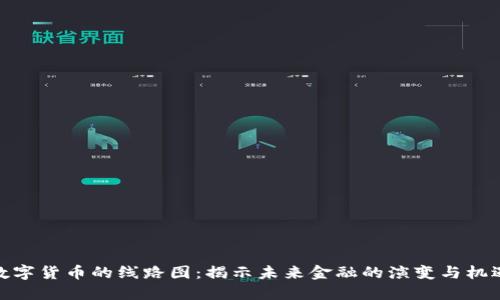 数字货币的线路图：揭示未来金融的演变与机遇