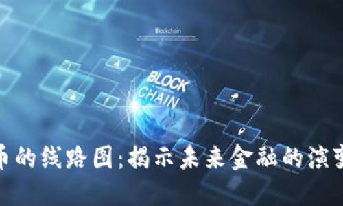 数字货币的线路图：揭示未来金融的演变与机遇