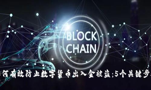 如何有效防止数字货币出入金被盗：5个关键步骤