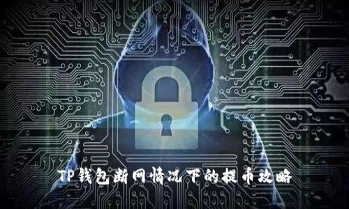 TP钱包断网情况下的提币攻略