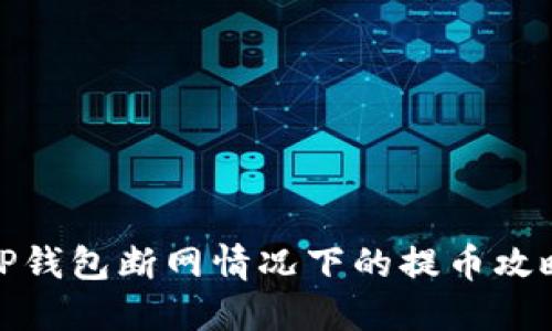TP钱包断网情况下的提币攻略