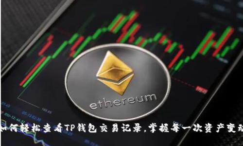 如何轻松查看TP钱包交易记录，掌握每一次资产变动
