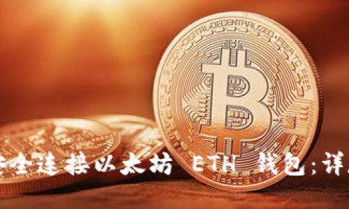 如何安全连接以太坊 ETH 钱包：详尽指南