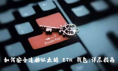 如何安全连接以太坊 ETH 钱包：详尽指南