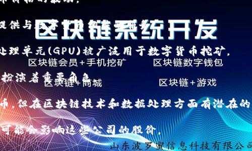 数字货币股通常指的是那些与数字货币、区块链技术相关的公司的股票。这些公司可能是直接从事数字货币挖矿、交易平台运营、区块链技术研发，也可能是提供相关技术或服务的企业。以下是一些与数字货币相关的公司及其股票：

1. **Coinbase Global, Inc. (COIN)** - 作为最大的美国数字货币交易所之一，Coinbase的股票受到投资者广泛关注。
  
2. **MicroStrategy Incorporated (MSTR)** - 这是一家商业智能公司，因其大量持有比特币而著名。

3. **Riot Blockchain, Inc. (RIOT)** - 专注于数字货币挖矿的公司，其股票受益于比特币价格的波动。

4. **Marathon Digital Holdings, Inc. (MARA)** - 也是一家从事比特币挖矿的公司，提供与数字货币相关的服务。

5. **NVIDIA Corporation (NVDA)** - 尽管NVidia主要是一家半导体公司，但它的图形处理单元(GPU)被广泛用于数字货币挖矿。

6. **Square, Inc. (SQ)** - 现在名为Block, Inc.，这家公司在数字支付和比特币交易中扮演着重要角色。

7. **Palantir Technologies (PLTR)** - 尽管这家数据分析公司不是直接投资于数字货币，但在区块链技术和数据处理方面有潜在的应用。

在投资这些股票之前，建议对相关市场进行深入研究，同时关注数字货币市场的波动性，因其可能会影响这些公司的股价。