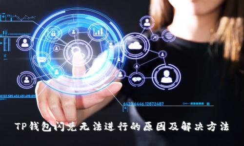 TP钱包闪兑无法进行的原因及解决方法