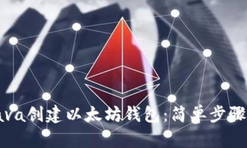 如何使用Java创建以太坊钱包：简单步骤与实用指南